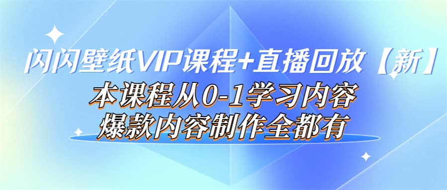 闪闪壁纸VIP课程 直播回放【新】本课程从0-1学习内容，爆款内容制作全都有插图