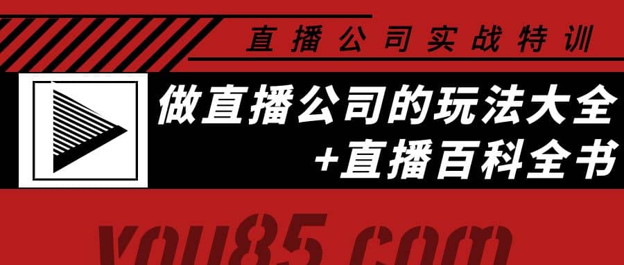 老陈·直播公司实战特训：做直播公司的玩法大全 直播百科全书插图