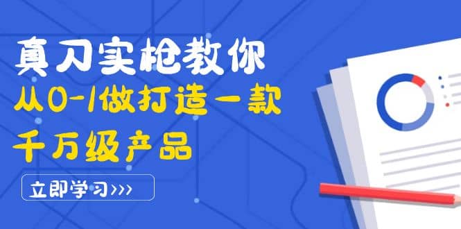 真刀实枪教你从0-1做打造一款千万级产品：策略产品能力 市场分析 竞品分析插图