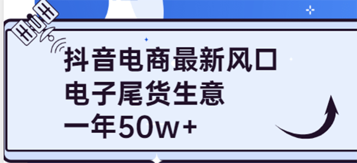抖音电商最新风口，利用信息差做电子尾货生意，一年50w （7节课 货源渠道)插图