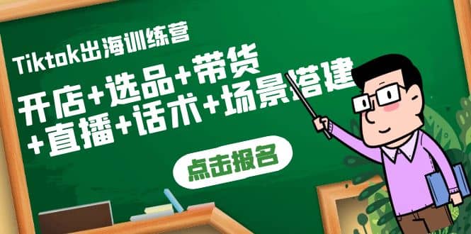 Tiktok出海训练营：开店 选品 带货 直播 话术 场景搭建插图