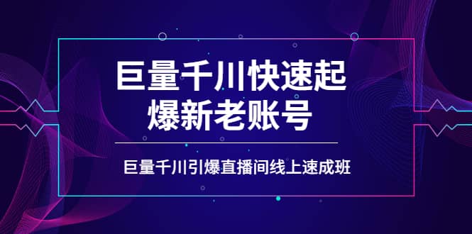 如何通过巨量千川快速起爆新老账号，巨量千川引爆直播间线上速成班插图