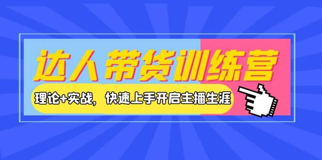 达人带货训练营，理论 实战，快速上手开启主播生涯！插图