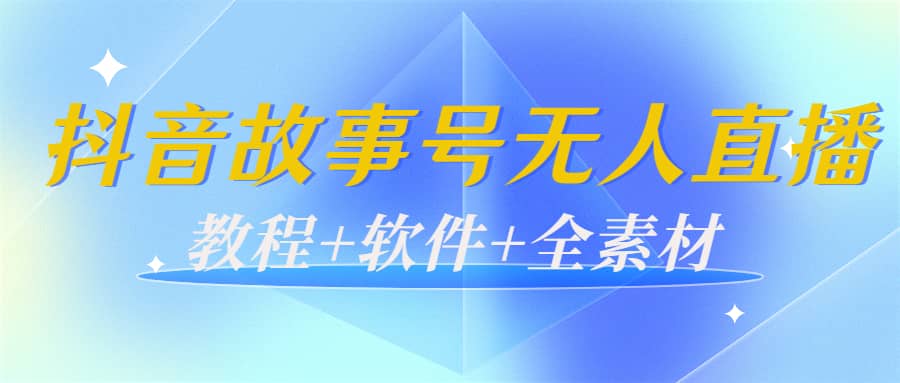外边698的抖音故事号无人直播：6千人在线一天变现200（教程 软件 全素材）插图