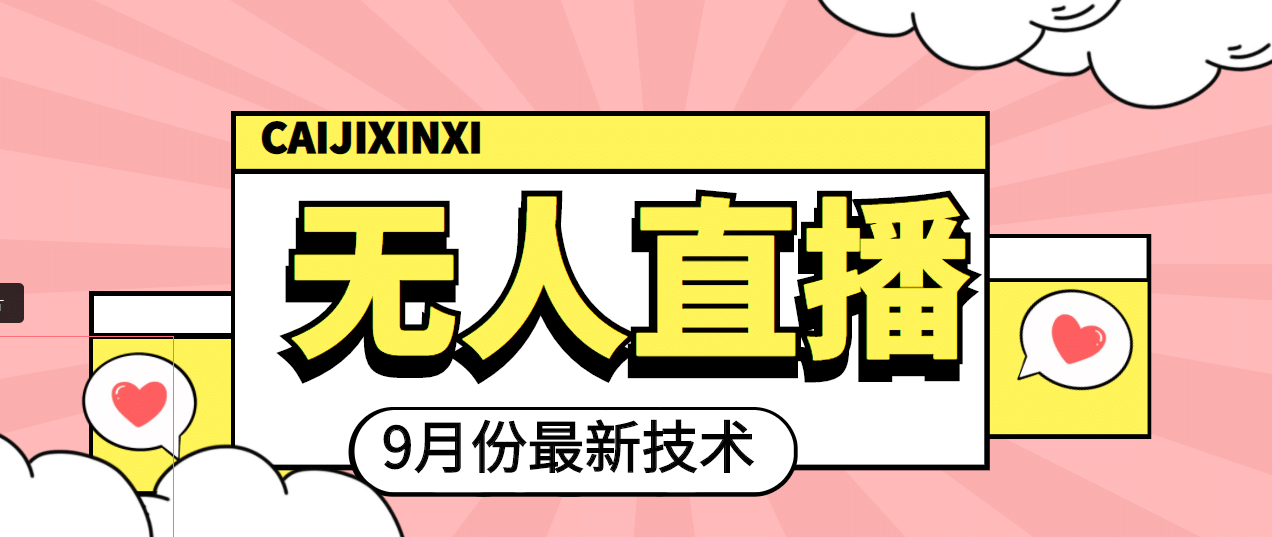 九月最新无人直播技术，轻松玩转无人直播（详细教程 全套软件）插图