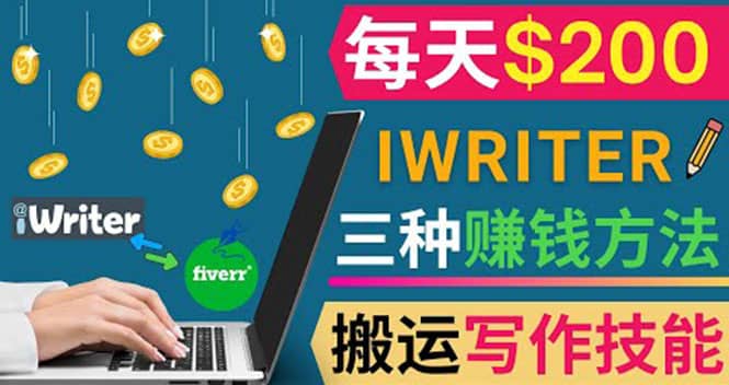 通过iWriter写作平台，搬运写作技能，三种赚钱方法，日赚200美元插图