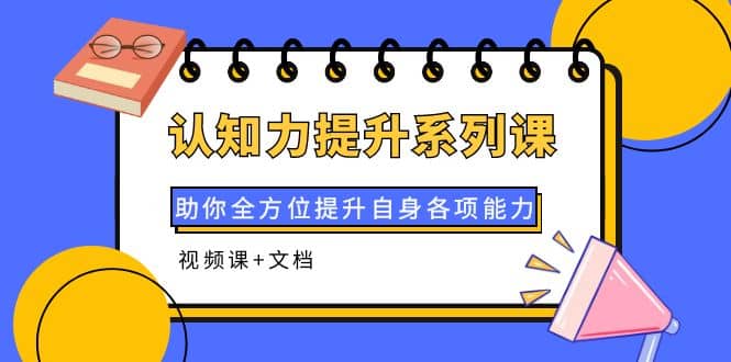 认知力提升系列课：助你全方位提升自身各项能力（视频课 文档）插图