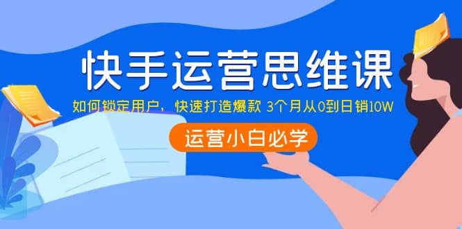 快手运营思维课：如何锁定用户，快速打造爆款插图
