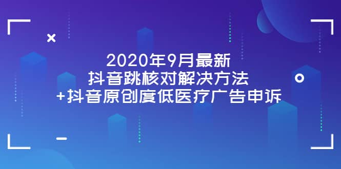 2020年9月最新抖音跳核对解决方法 抖音原创度低医疗广告申诉插图