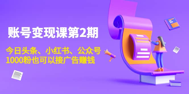 账号变现课第2期，今日头条、小红书、公众号插图