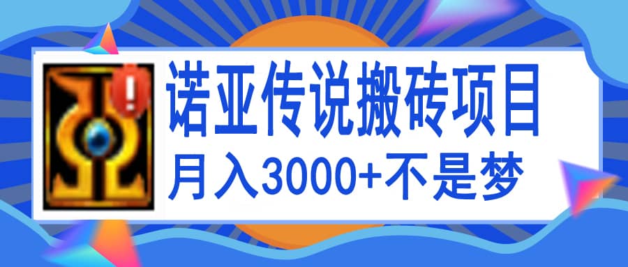 诺亚传说小白零基础搬砖教程，单机月入3000插图