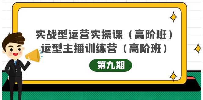 实战型运营实操课第9期 运营型主播训练营第9期，高阶班（51节课）插图