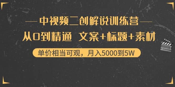 中视频二创解说训练营：从0到精通 文案 标题 素材插图