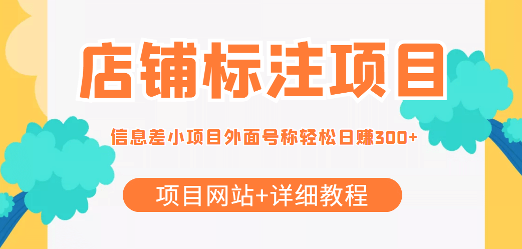 【信息差项目】最近很火的店铺标注项目，号称日赚300 (项目网站 详细教程)插图