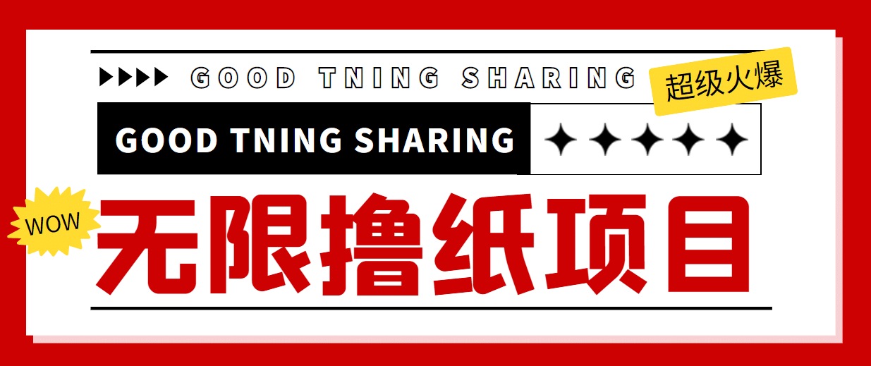外面最近很火的无限低价撸纸巾项目，轻松一天几百 【撸纸渠道 详细教程】插图