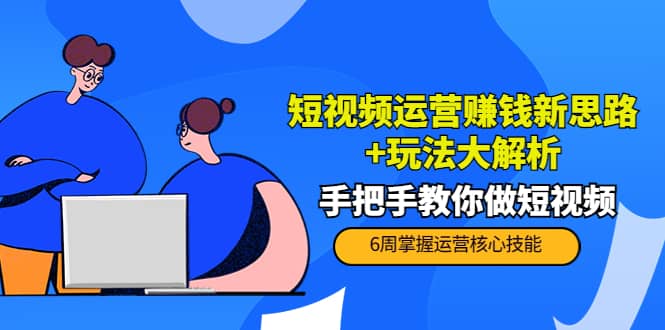 短视频运营赚钱新思路 玩法大解析：手把手教你做短视频【PETER最新更新中】插图