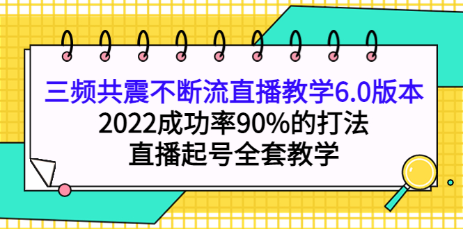 三频共震不断流直播教学6.0版本，2022成功率90%的打法，直播起号全套教学插图