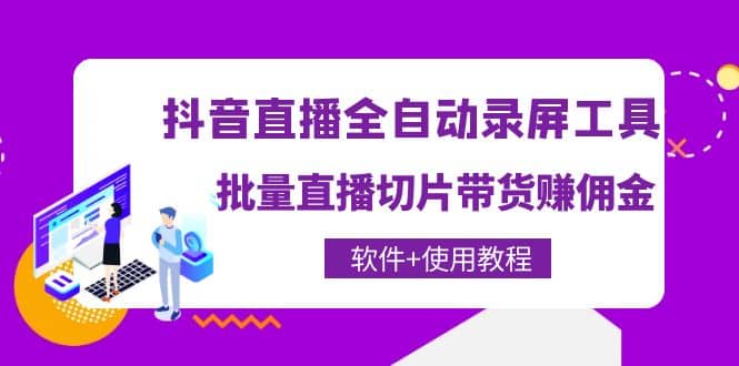 抖音直播全自动录屏工具，批量直播切片带货（软件 使用教程）插图