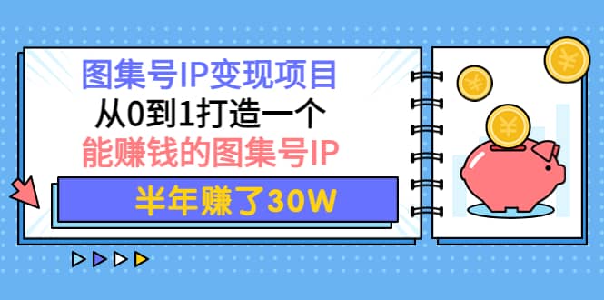 图集号IP变现项目：从0到1打造一个能赚钱的图集号IP插图