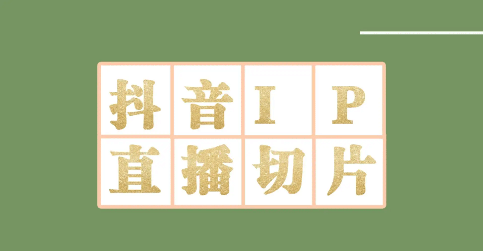 外面收费1980的抖音明星直播切片玩法，超详细教程插图