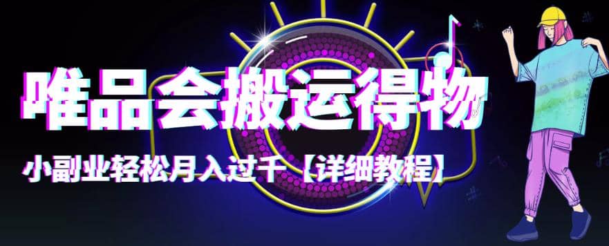 【稳定低保】唯品会搬运得物【详细教程】插图