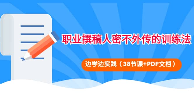 职业撰稿人密不外传的训练法：边学边实践（38节课 PDF文档）插图