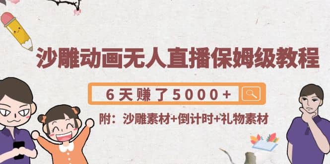 沙雕动画无人直播保姆级教程(附沙雕素材 倒计时 礼物素材)插图