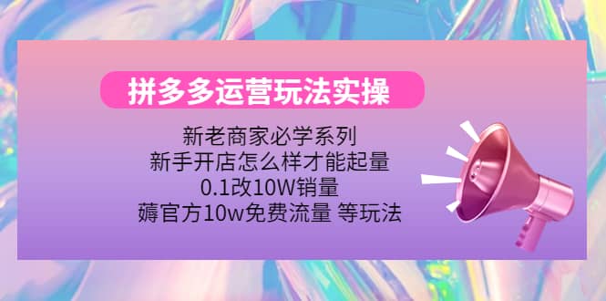 多多运营玩法实操插图