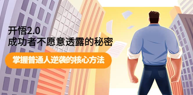 开悟2.0成功者不愿意透露的秘密：掌握普通人逆袭的核心方法插图
