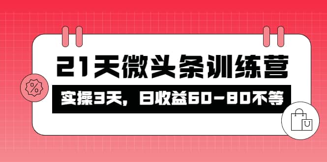 被忽视的微头条，21天微头条训练营插图