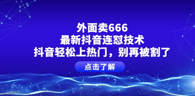 外面卖666的最新抖音连怼技术，抖音轻松上热门，别再被割了插图