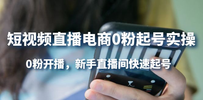 短视频直播电商0粉起号实操，0粉开播，新手直播间快速起号插图