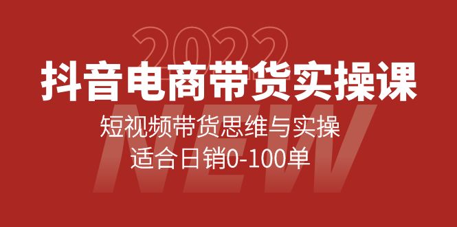 抖音电商带货实操课：短视频带货思维与实操，适合日销0-100单插图