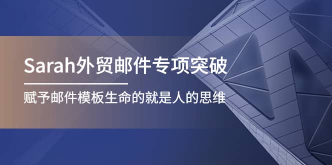 Sarah外贸邮件专项突破，赋予邮件模板生命的就是人的思维插图
