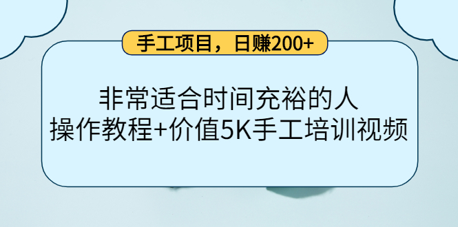 手工项目，日赚200 非常适合时间充裕的人，项目操作 价值5K手工培训视频插图