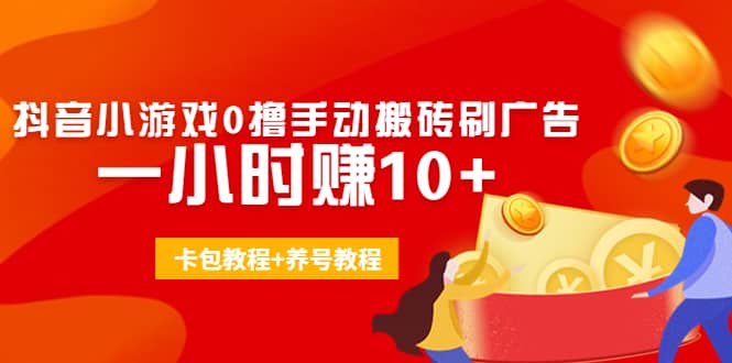 外面收费3980抖音小游戏0撸手动搬砖刷广告(卡包教程 养号教程)插图