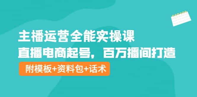 主播运营全能实操课：直播电商起号，百万播间打造（附模板 资料包 话术）插图