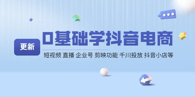 0基础学抖音电商【更新】短视频 直播 企业号 剪映功能 千川投放 抖音小店等插图