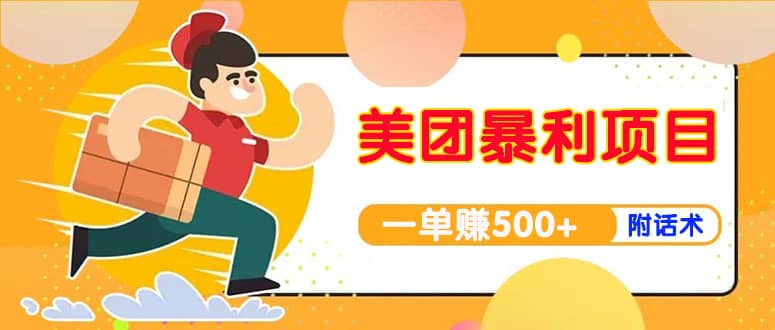 【高端精品】美团最新实战玩法【首发最详细话术】插图