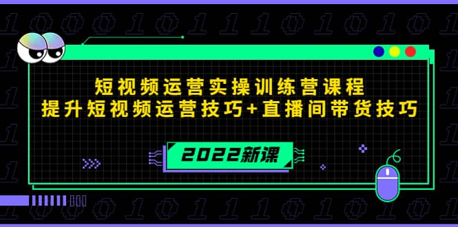 2022短视频运营实操训练营课程，提升短视频运营技巧 直播间带货技巧插图