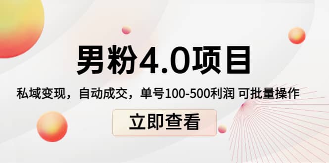 道哥说创业男粉1 2 3 4.0项目：私域变现 自动成交 可批量插图