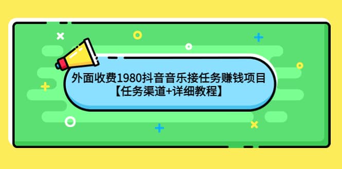 外面收费1980抖音音乐接任务赚钱项目【任务渠道 详细教程】插图