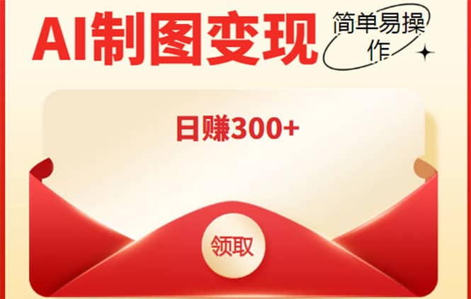 外面割998的智能ai制图，利用抖音变现项目【教程 软件】插图
