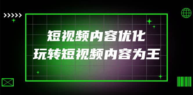 某收费培训：短视频内容优化，玩转短视频内容为王（12节课）插图