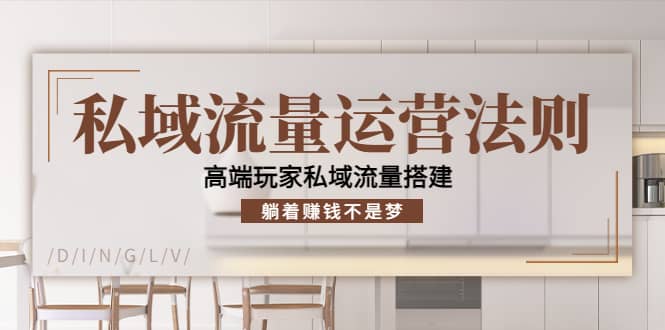 私域流量运营法则，高端玩家私域流量搭建插图