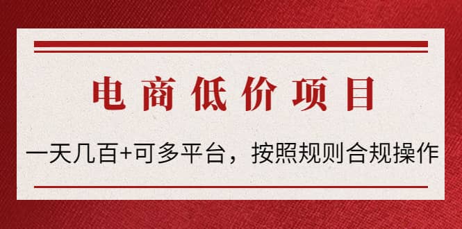 电商低价赔FU项目：按照规则合规操作插图