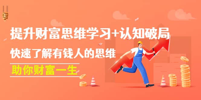 提升财富思维学习 认知破局：快速了解有钱人的思维，助你财富一生插图