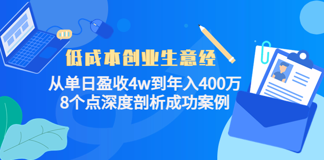 低成本创业生意经，8个点深度剖析成功案例插图1
