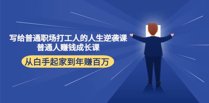 写给普通职场打工人的人生逆袭课插图