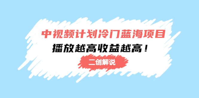 中视频计划冷门蓝海项目【二创解说】培训课程插图